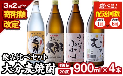 ＜お届け回数が選べる＞ 大分麦焼酎飲み比べセット (900ml×4本/全6回連続・総量24本)