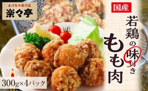 国産若鶏の味付きもも肉300g×４パック