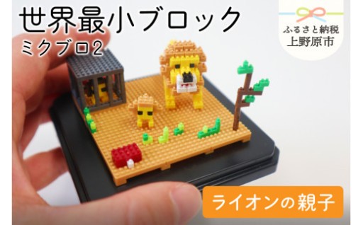 世界最小ブロックミクブロ2「ライオンの親子」