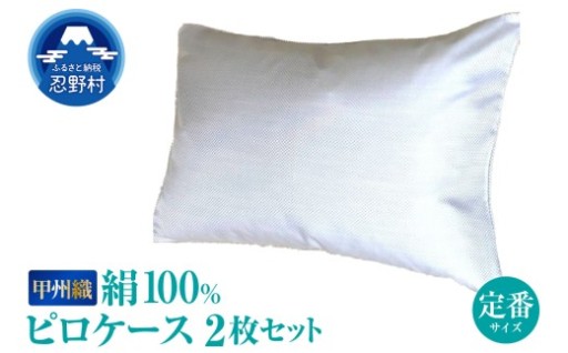 【甲州織】シルクピロケース2枚セット