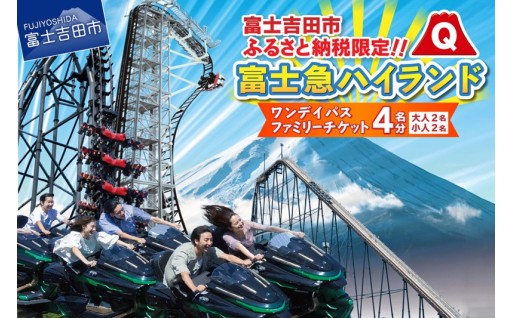 富士急ハイランドワンデイパス大人2名・小人2名