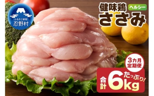 【3ヶ月定期】山梨県産＜健味鶏＞ささみ