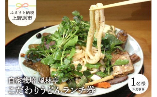 ★自家栽培★絶品のこだわりランチ券（1名様）