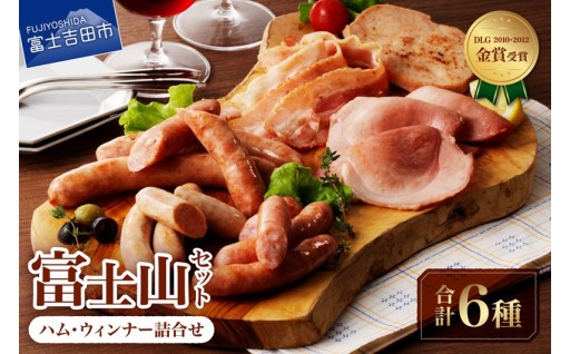 富士山セット【山中湖ハム・ウィンナー詰合せ】