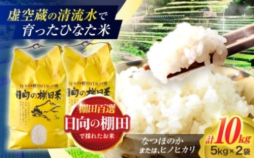 『ひなた米』 10kg (5kg ×2袋) 【木場中山間管理組合】 [OCM049]