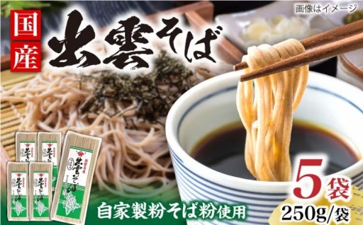 挽きたて自家製粉！香り高き「昔ながらの出雲そば」