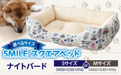 ✨選べるサイズ✨🐶SMILE スクエアベッド ナイトバード柄🤍🌙