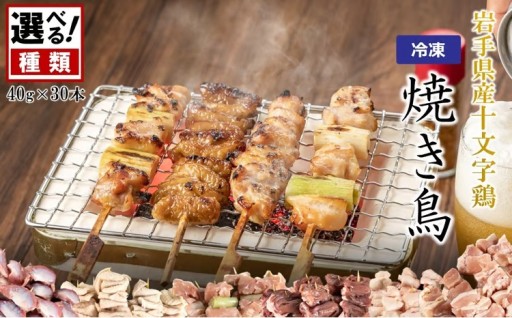 ＼６種類から選べる！／岩手県産十文字鶏 焼き鳥