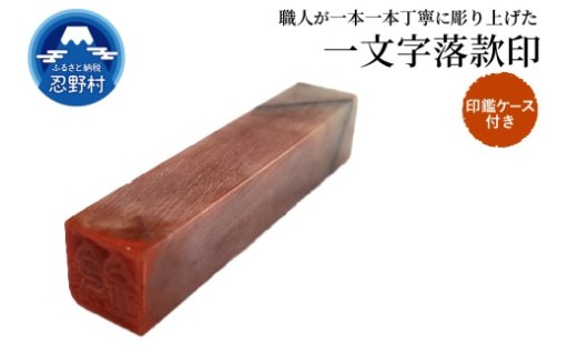 手彫り一文字落款印・ケース付き