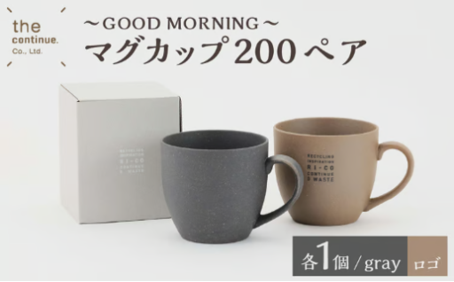 GOOD MORNING マグカップ 200ペア（naturalロゴ・gray）☕️✨