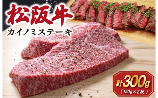松阪牛✨ カイノミステーキ 150g×2枚