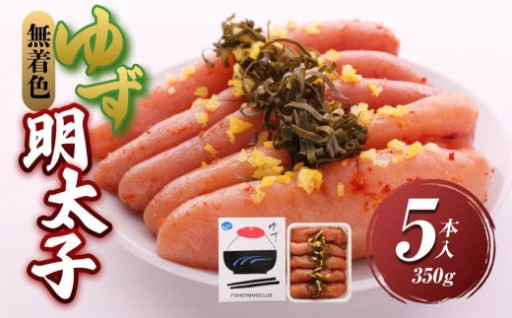 【大任町】無着色 ゆず明太子5本入り(350g)
