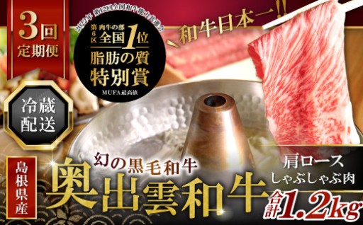 【冷蔵配送】全国大会W受賞！奥出雲和牛肩ロースしゃぶしゃぶ肉の定期便400g×3回 （毎月17日お届け）