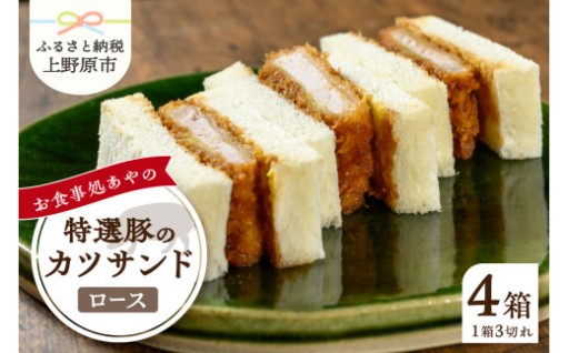 特選ひれかつサンド 3切れ ×4パック