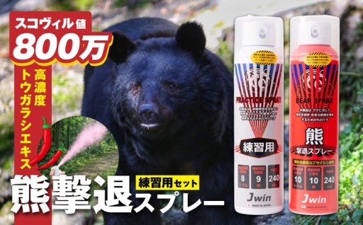 クマと人の幸せのためのクマよけスプレー / 熊撃退スプレー
