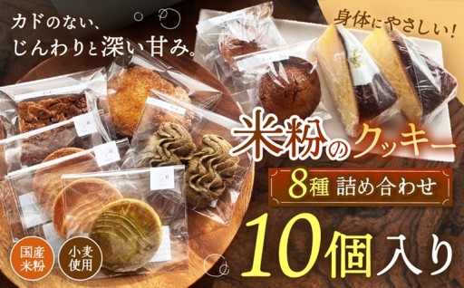 体に優しい米粉の焼き菓子セット（8種・10個入）