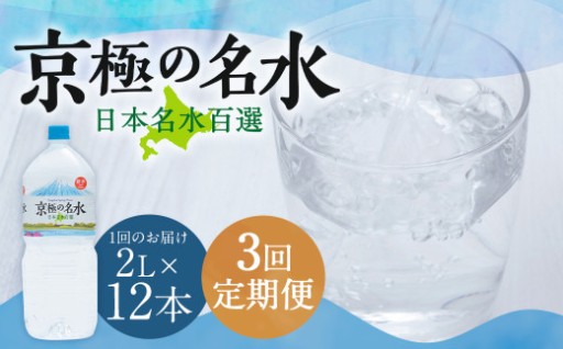 【3回定期便】羊蹄のふきだし湧水 「京極の名水」 2L×12本 （1ケース） 