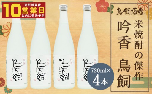吟香 鳥飼720ml×4本 米焼酎