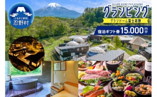 グランドーム富士忍野宿泊ギフト券