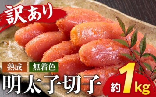 やまや　【訳あり】熟成無着色明太子切子冷凍1kg