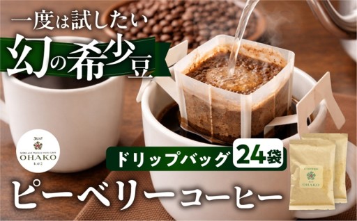 希少豆 コーヒーマイスターが焙煎！本格ドリップコーヒー ドリップバッグ
