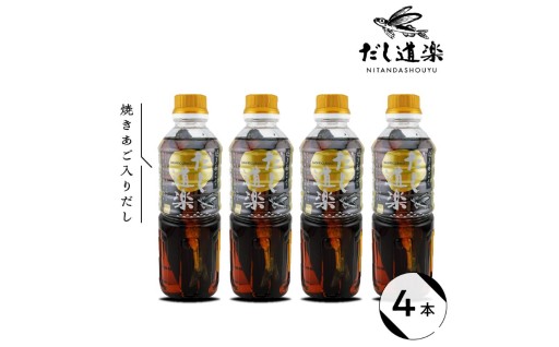 【広島県呉市】テレビで紹介！ 大人気 だし道楽 「 焼きあご 入り だし」500ml×4本 🌊