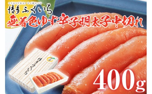 【さわやかな柚子の香り🟡】「無着色ゆず辛子明太子」中切れ 400g