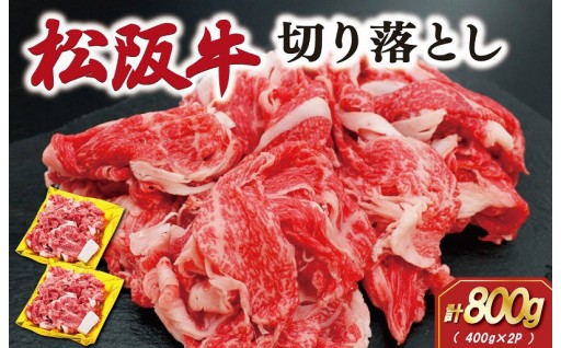 ＼✨松阪牛✨／切り落とし【800ｇ】