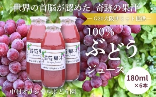 世界が認めた奇跡の一滴「100％ぶどうジュース」