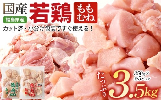 福島県産若鶏 カット(もも肉＋むね肉) 3.5㎏