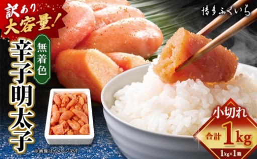 《3月31日まで》【 訳あり 】 大容量 「 無着色 辛子明太子 小切れ 」 1kg