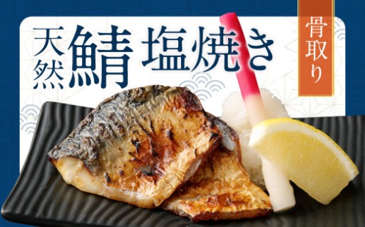 骨取り 天然さば 塩焼き 30切れ 10切×3パック 計900g