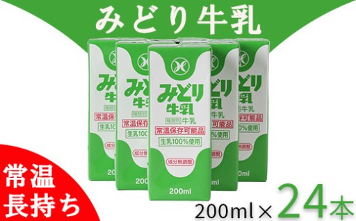 LLみどり牛乳 200ml×24本