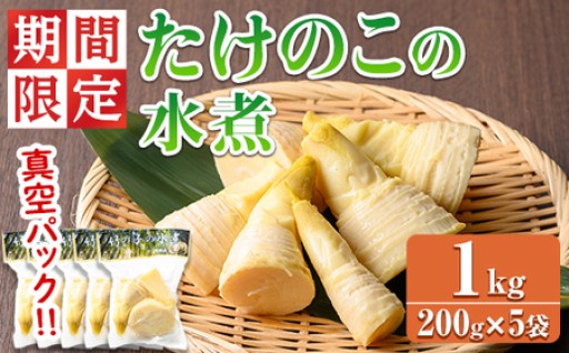＜期間限定・数量限定＞採れたて新鮮！物産館おススメ！たけのこの水煮(計1kg・200g×5袋)