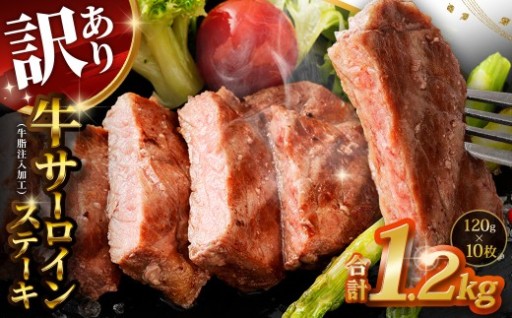 【訳あり】 牛サーロインステーキ（牛脂注入加工） 計1.2kg（120g×10枚）