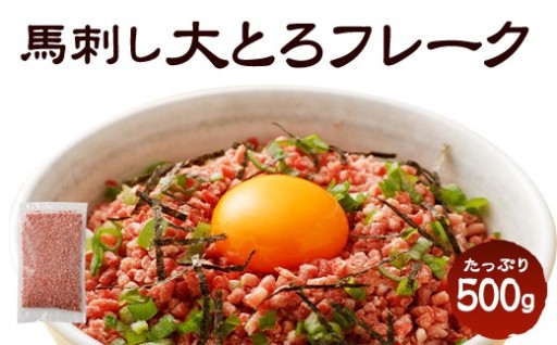 大トロフレーク 馬刺し 500g