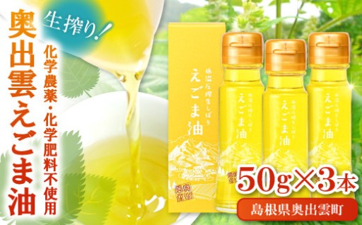 ＼化学農薬・化学肥料不使用／奥出雲 えごま油 50g×3本セット