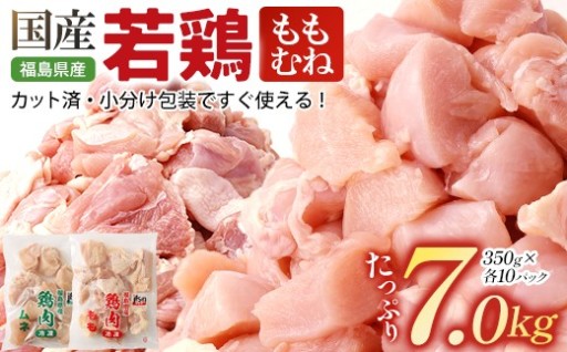 福島県産若鶏 カット(もも肉＋むね肉) 7㎏