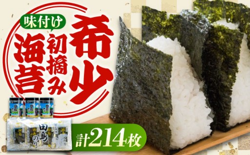 一度食べたら忘れられない、「初摘み」田島のり贅沢セット