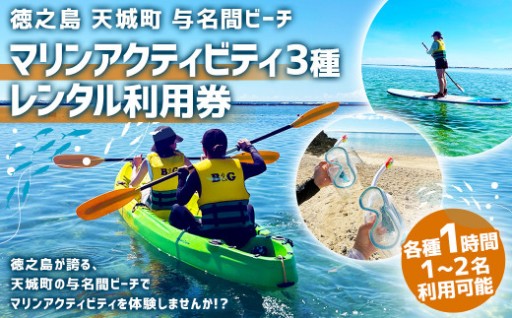 【徳之島 天城町】 与名間ビーチ マリンアクティビティ 3種利用券