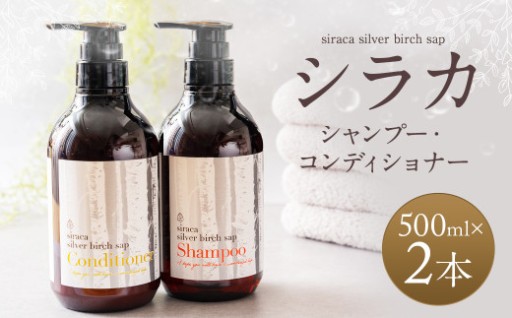 シラカシャンプー、コンディショナーセット 1セット