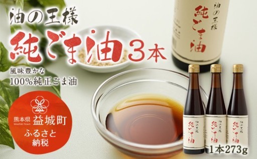 純ごま油 273g×3本