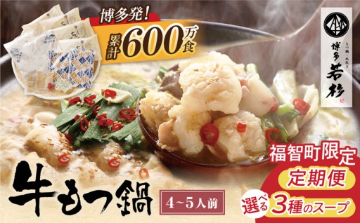 選べる楽しみ、博多のもつ鍋！