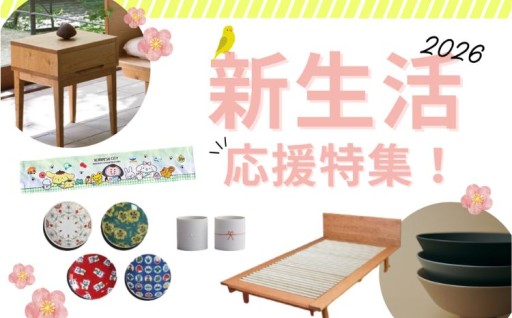 【新生活特集！】初めての一人暮らし、転勤やお引越しに家具、食器など、小松のいいものをあなたに！