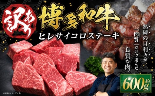 【訳あり】 博多和牛 ヒレサイコロステーキ 600g×1パック