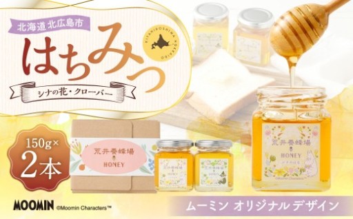 「ムーミン」オリジナルデザイン 北海道産はちみつ 計300g