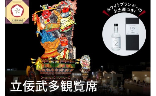 五所川原立佞武多 祭り 観覧席 大人 1人 (1席) 