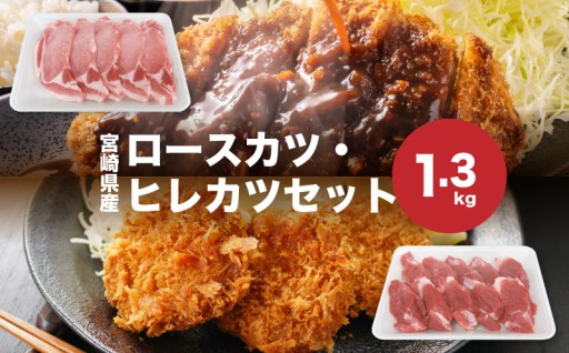サクッと、ジューシー！宮崎の恵みが詰まった、ロースカツ＆ヒレカツ至福の1.3kg。