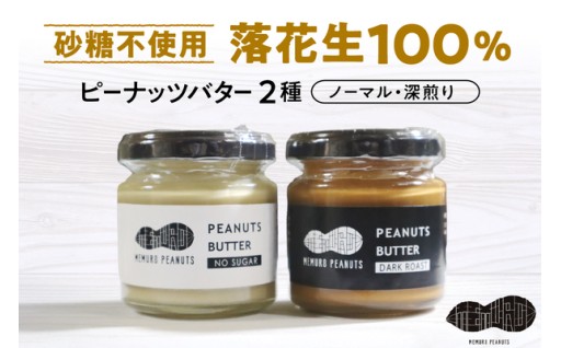 【北海道芽室町】✨ピーナッツバター・ピーナッツバター深煎り 2種×80g✨