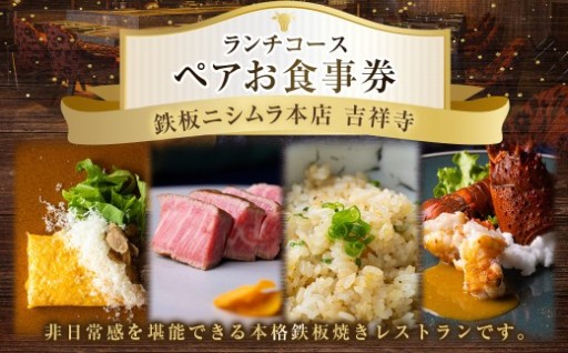 鉄板ニシムラ本店 吉祥寺 ランチコース（ペア） 食事券